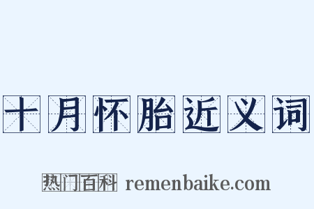 十月怀胎近义词是什么意思的图片